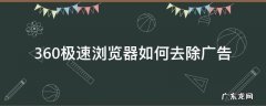 360极速浏览器如何去除广告 360极速浏览器怎么去除广告