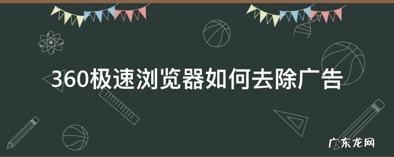 360极速浏览器如何去除广告 360极速浏览器怎么去除广告