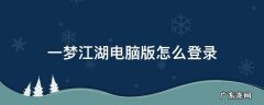 一梦江湖电脑版怎么登录华为帐号 一梦江湖电脑版怎么登录