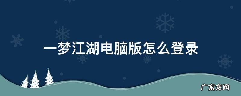 一梦江湖电脑版怎么登录华为帐号 一梦江湖电脑版怎么登录