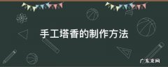 自己做塔香 手工塔香的制作方法