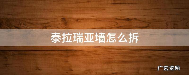 泰拉瑞亚墙怎么拆 泰拉瑞亚墙怎么拆不掉