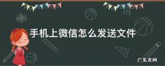 手机上微信怎么发送文件 手机上的文件怎么发给微信