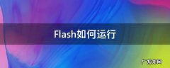 flash如何运行动画 Flash如何运行