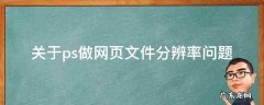 关于ps做网页文件分辨率问题 ps文件怎么调高分辨率