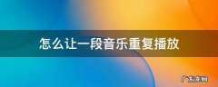 怎么让一段音乐重复播放 怎样重复播放音乐一部分
