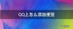 QQ便签在哪里 QQ上怎么添加便签