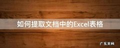 如何提取文档中的Excel表格 如何从文档中提取表格