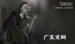 荒野日记孤岛怎么逃离 荒野日记孤岛逃离方法