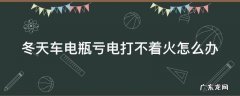 冬天车电瓶亏电打不着火怎么办 汽车电瓶冬天亏电打不着了怎么办