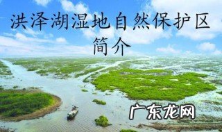 洪泽湖怎么形成的 洪泽湖形成于什么朝代