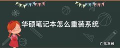 华硕笔记本怎么重装系统啊 华硕笔记本怎么重装系统