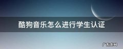 酷狗音乐的学生认证 酷狗音乐怎么进行学生认证