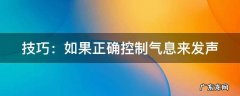 技巧：如果正确控制气息来发声 控制气息的技巧