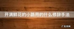开满鲜花的小路用的什么修辞手法 开满鲜花的小路是完整的句子吗