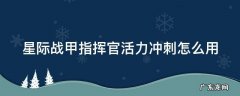 星际战甲指挥官活力冲刺怎么用 星际战甲指挥官活力冲刺怎么用不了