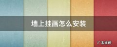 墙上挂画怎么安装 墙上挂画怎么安装 打钉子凹槽