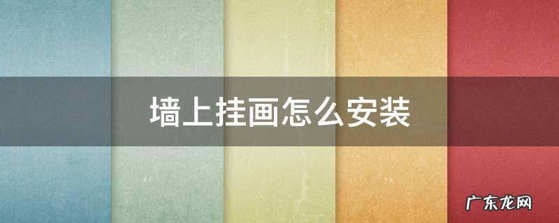 墙上挂画怎么安装 墙上挂画怎么安装 打钉子凹槽