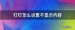 钉钉怎么设置不显示内容 钉钉信息不显示在屏幕上怎么设置