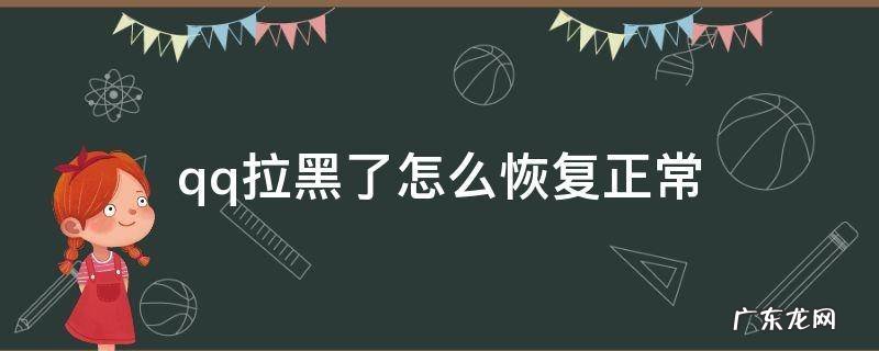 qq拉黑了怎么恢复正常 qq拉黑了怎么恢复正常2021