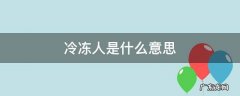 冰冻人什么意思 冷冻人是什么意思