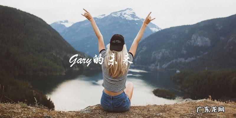谁是中国小鲜肉Gary?他的真实身份引发热议!