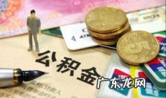 按揭和公积金贷款的区别是什么 按揭和公积金贷款的区别是什么呢