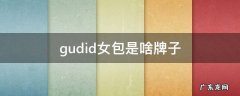 gudid女包是什么价位 gudid女包是啥牌子