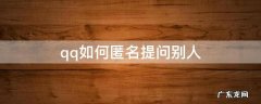 qq如何匿名提问别人 QQ如何给别人匿名提问