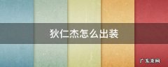 76吸血狄仁杰怎么出装 狄仁杰怎么出装