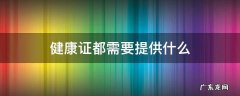 健康证都需要提供什么 健康证都需要拿什么