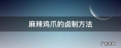 麻辣卤鸡爪的制作方法和步骤 麻辣鸡爪的卤制方法