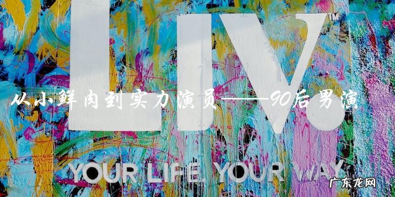 90后男演员名字