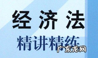 怎样学好经济法专业 怎样学好经济法