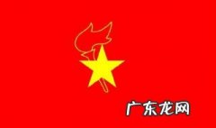 中国少年先锋队的队旗的图案是什么颜色 中国少年先锋队的队旗的图案是什么