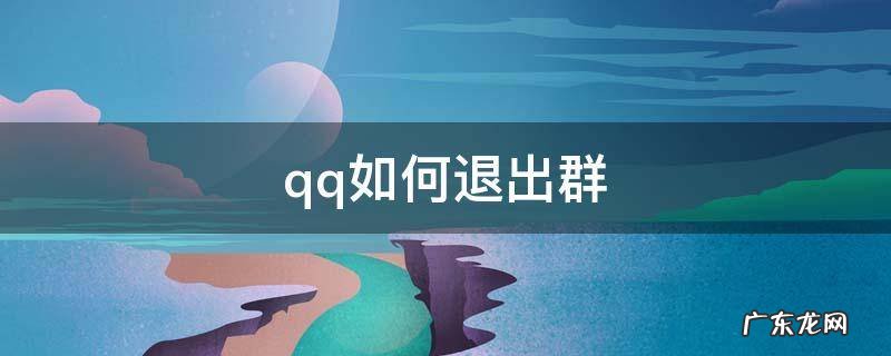 QQ如何退出群聊别人不会收到提示 qq如何退出群
