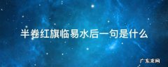 半卷红旗临易水中的临什么意思 半卷红旗临易水后一句是什么
