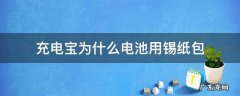 锡纸包电池做暖宝宝 充电宝为什么电池用锡纸包