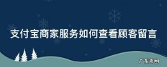 支付宝商家怎么看客户留言 支付宝商家服务如何查看顾客留言