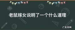 老鼠嫁女让我明白了什么道理 老鼠嫁女说明了一个什么道理