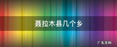 聂拉木县长是谁 聂拉木县几个乡