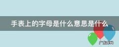 手表上的英文缩写是什么意思 手表上的字母是什么意思是什么