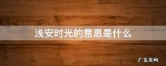 浅安时光是谁 浅安时光的意思是什么