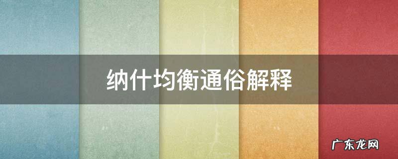 纳什均衡的涵义 纳什均衡通俗解释