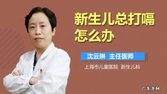 宝宝老打嗝怎么办