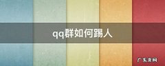 qq群如何踢人 qq群如何踢人出群
