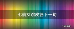 七仙女跳皮筋儿歇后语下一句是啥 七仙女跳皮筋下一句