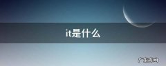 it是什么工作 做什么的 it是什么