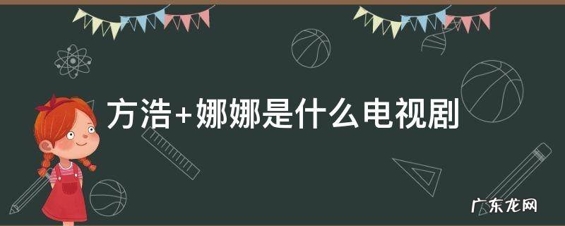 方浩 娜娜是什么电视剧