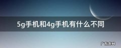 5g手机和4g手机有什么不同 5g手机和4g手机有什么不同吗